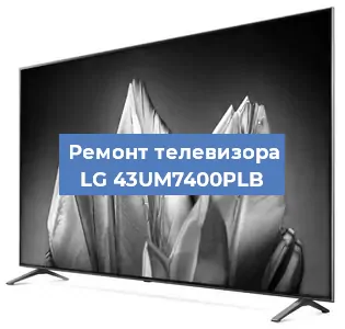 Замена блока питания на телевизоре LG 43UM7400PLB в Екатеринбурге